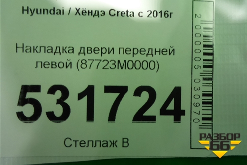 Накладка двери передней левой (87723M0000) для Hyundai Creta с 2016г