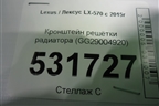 Кронштейн решетки радиатора (GG29004920) для Lexus LX-570 с 2015г