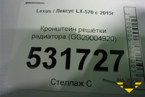Кронштейн решетки радиатора (GG29004920) для Lexus LX-570 с 2015г