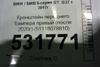 Кронштейн переднего бампера правый (после 2020г) (51118078810) для BMW 6-серия GT G32 с 2017г