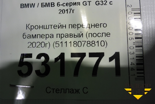 Кронштейн переднего бампера правый (после 2020г) (51118078810) для BMW 6-серия GT G32 с 2017г