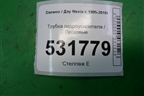 Трубка гидроусилителя для Daewoo Nexia с 1995-2016г