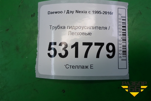 Трубка гидроусилителя для Daewoo Nexia с 1995-2016г