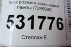 Блок розжига ксеноновой лампы (7296090) для BMW 3-серия F30/F31 с 2011г