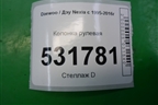 Колонка рулевая для Daewoo Nexia с 1995-2016г