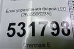 Блок управления фарой LED (260556623R) для Renault Arkana с 2019г