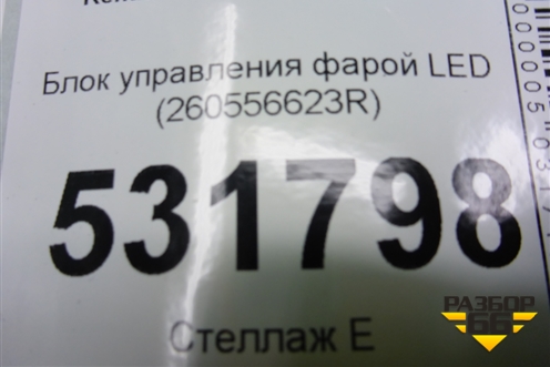 Блок управления фарой LED (260556623R) для Renault Arkana с 2019г