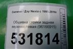 Обшивка стойки задняя верхняя левая (96166915) для Daewoo Nexia с 1995-2016г