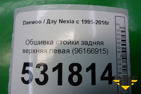 Обшивка стойки задняя верхняя левая (96166915) для Daewoo Nexia с 1995-2016г
