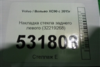 Накладка стекла заднего левого (32219268) для Volvo XC90 с 2015г