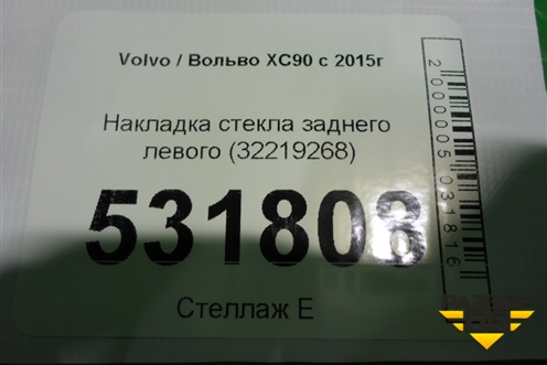 Накладка стекла заднего левого (32219268) для Volvo XC90 с 2015г (ХС90)