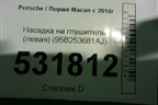 Насадка на глушитель (левая) (95B253681AJ) для Porsche Macan с 2014г
