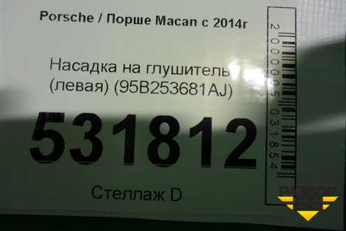 Насадка на глушитель (левая) (95B253681AJ) для Porsche Macan с 2014г