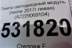 Лампа светодиодный модуль (после 2017г левая) (A2229069104) для Mercedes Benz S-Klass W222 с 2013-2020г