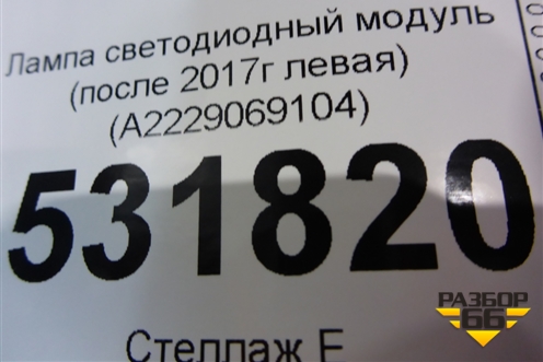 Лампа светодиодный модуль (после 2017г левая) (A2229069104) для Mercedes Benz S-Klass W222 с 2013-2020г