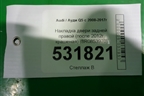 Накладка двери задней правой (после 2012г крашеная) (8R0853970) для Audi Q5 c 2008-2017г