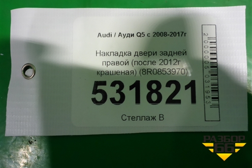Накладка двери задней правой (после 2012г крашеная) (8R0853970) для Audi Q5 c 2008-2017г