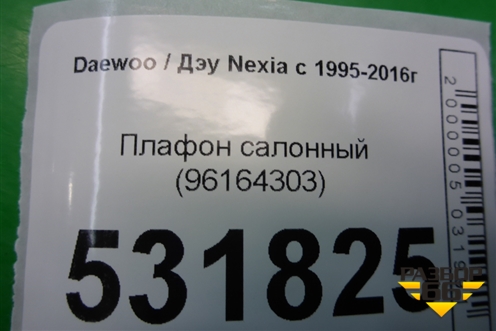 Плафон салонный (96164303) для Daewoo Nexia с 1995-2016г