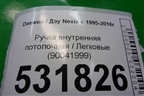 Ручка внутренняя потолочная (90041999) для Daewoo Nexia с 1995-2016г