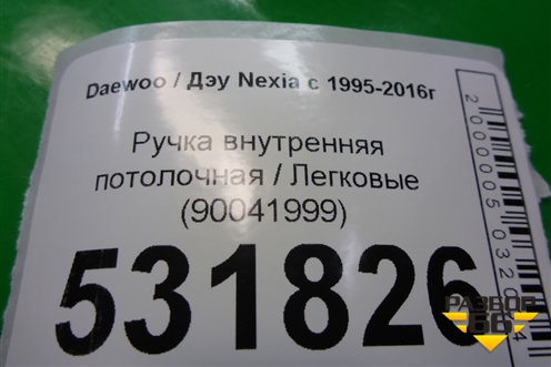 Ручка внутренняя потолочная (90041999) для Daewoo Nexia с 1995-2016г
