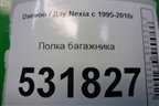 Полка багажника для Daewoo Nexia с 1995-2016г