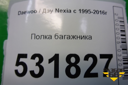 Полка багажника для Daewoo Nexia с 1995-2016г