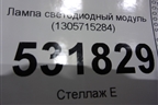 Лампа светодиодный модуль (1305715284) для Mercedes Benz C-Klass W205 с 2014г