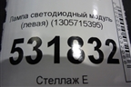 Лампа светодиодный модуль (левая) (1305715395) для Audi A4 (В9) с 2015г