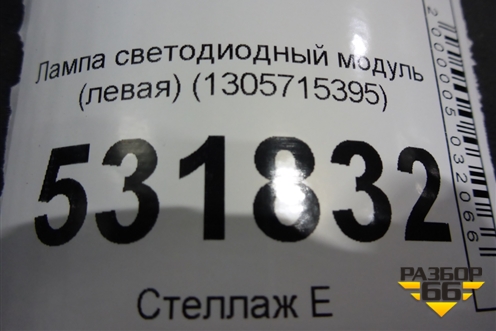 Лампа светодиодный модуль (левая) (1305715395) для Audi A4 (В9) с 2015г