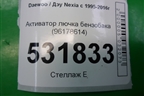 Активатор лючка бензобака (96178614) для Daewoo Nexia с 1995-2016г