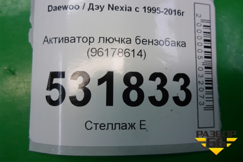 Активатор лючка бензобака (96178614) для Daewoo Nexia с 1995-2016г