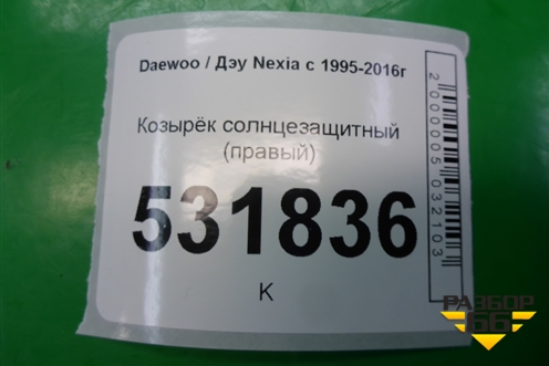 Козырёк солнцезащитный правый для Daewoo Nexia с 1995-2016г