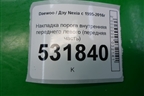 Накладка порога внутренняя переднего левого (передняя часть) для Daewoo Nexia с 1995-2016г