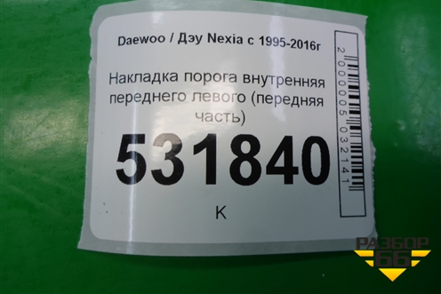 Накладка порога внутренняя переднего левого (передняя часть) для Daewoo Nexia с 1995-2016г