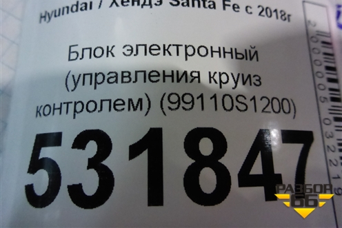 Блок электронный (управления круиз контролем) (99110S1200) для Hyundai Santa Fe с 2018-2024г