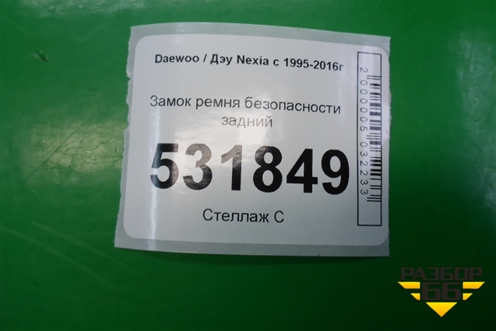 Замок ремня безопасности задний для Daewoo Nexia с 1995-2016г