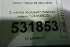 Спойлер переднего бампера левый (до 2019г) (5243848020) для Lexus RX 350 c 2015г