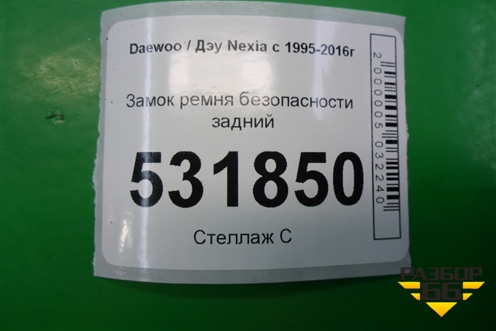 Замок ремня безопасности задний для Daewoo Nexia с 1995-2016г