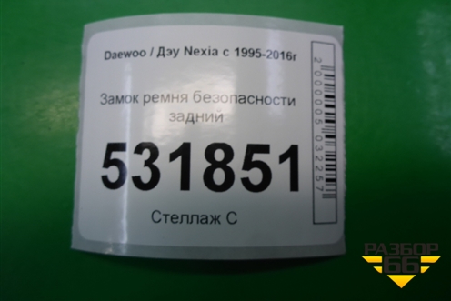 Замок ремня безопасности задний для Daewoo Nexia с 1995-2016г