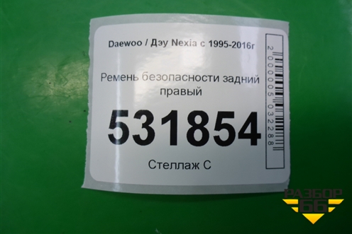 Ремень безопасности задний правый для Daewoo Nexia с 1995-2016г