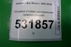 Обшивка стойки центральная нижняя правая для Daewoo Nexia с 1995-2016г