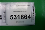 Обшивка потолка для Daewoo Nexia с 1995-2016г