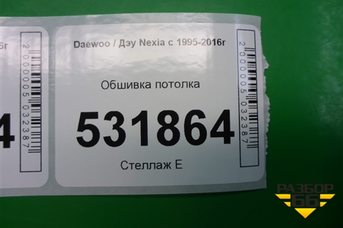 Обшивка потолка для Daewoo Nexia с 1995-2016г