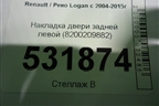 Накладка двери задней левой (8200209882) для Renault Logan с 2004-2015г