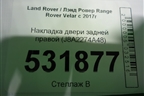 Накладка двери задней правой (J8A2274A48) для Land Rover Range Rover Velar с 2017г