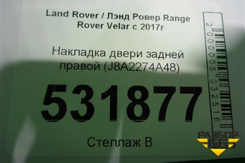Накладка двери задней правой (J8A2274A48) для Land Rover Range Rover Velar с 2017г