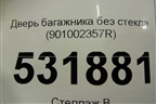 Дверь багажника без стекла (901002357R) для Renault Kaptur с 2016г