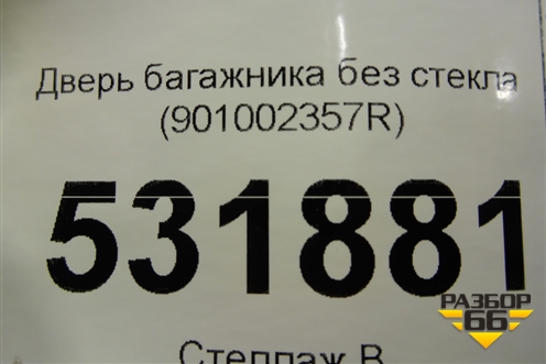 Дверь багажника без стекла (901002357R) для Renault Kaptur с 2016г