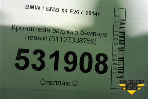 Кронштейн заднего бампера левый (51127338759) для BMW X4 F26 с 2014г