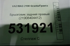 Брызговик задний правый (21908404412) для VAZ Granta/Гранта